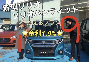 ソ♪ソ♪ソリオ～～♪かえるプラン１．９％です！！♪